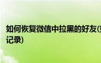 如何恢复微信中拉黑的好友(如何恢复微信中拉黑的好友聊天记录)