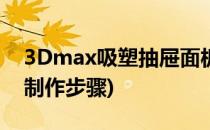 3Dmax吸塑抽屉面板制作教程(3dmax抽屉制作步骤)