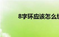 8字环应该怎么绑(8字环怎样绑)