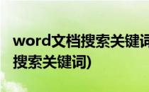 word文档搜索关键词怎么弄(Word文档怎么搜索关键词)