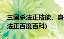 三国杀法正技能、身份场、实力分析(三国杀法正百度百科)