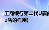 工商银行第二代U盾的使用方法(工商银行2代u盾的作用)