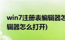 win7注册表编辑器怎么打开 (win8注册表编辑器怎么打开)