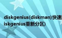 diskgenius(diskman)快速删除分区和创建分区(分区工具diskgenius重新分区)