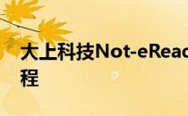 大上科技Not-eReader电子墨水平板卡刷教程