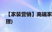 【家装营销】高端家装市场营销(家装营销管理)