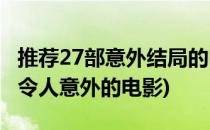 推荐27部意外结局的电影 经典中的经典(结局令人意外的电影)