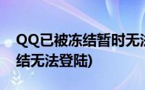 QQ已被冻结暂时无法登录该怎么办(qq被冻结无法登陆)