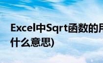 Excel中Sqrt函数的用法(excel中sqrt函数是什么意思)