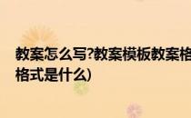 教案怎么写?教案模板教案格式(教案怎么写?教案模板?教案格式是什么)