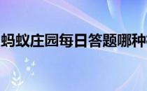 蚂蚁庄园每日答题哪种植物会寄生在梭梭根部