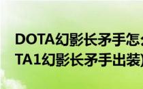 DOTA幻影长矛手怎么出装 怎么加点[2](DOTA1幻影长矛手出装)