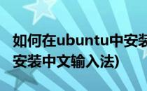 如何在ubuntu中安装中文输入法(ubuntu16安装中文输入法)