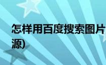 怎样用百度搜索图片(怎样用百度搜索图片来源)