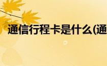 通信行程卡是什么(通信行程卡是什么意思)