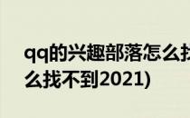 qq的兴趣部落怎么找不到(qq的兴趣部落怎么找不到2021)