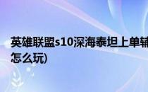 英雄联盟s10深海泰坦上单辅助开团玩法攻略(深海泰坦上单怎么玩)