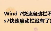 Wind 7快速启动栏不见了如何恢复(windows7快速启动栏没有了)