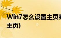 Win7怎么设置主页教程(win7怎么设置默认主页)