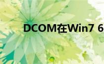 DCOM在Win7 64位和32位的配置