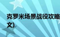 克罗米场景战役攻略(克罗米场景战役攻略图文)