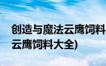 创造与魔法云鹰饲料配方是什么(创造与魔法云鹰饲料大全)