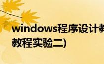 windows程序设计教程(windows程序设计教程实验二)