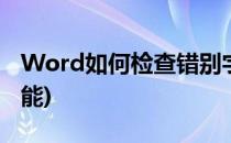 Word如何检查错别字(word检查错别字的功能)