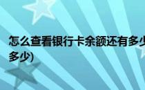 怎么查看银行卡余额还有多少(怎么看银行卡里面的余额还有多少)