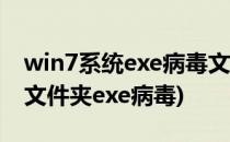 win7系统exe病毒文件夹怎么删除(彻底删除文件夹exe病毒)