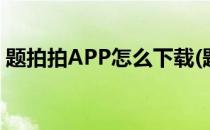 题拍拍APP怎么下载(题拍拍app下载苹果版)