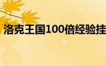 洛克王国100倍经验挂(洛克王国双倍经验卡)