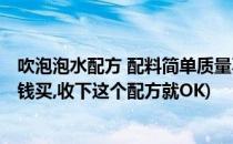 吹泡泡水配方 配料简单质量不简单(吹泡泡水自己做,不用花钱买,收下这个配方就OK)