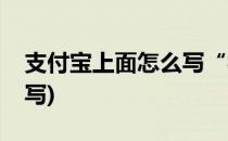 支付宝上面怎么写“福”字(支付宝福字在哪写)