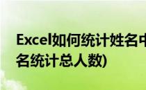 Excel如何统计姓名中的姓数量(excel利用姓名统计总人数)