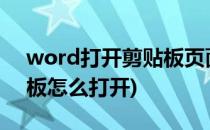 word打开剪贴板页面方法(word2007剪贴板怎么打开)