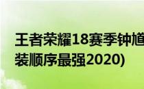 王者荣耀18赛季钟馗最强出装及顺序(钟馗出装顺序最强2020)