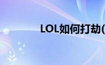 LOL如何打劫(LOL怎么打劫)