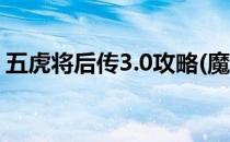 五虎将后传3.0攻略(魔兽五虎将后传3.0攻略)