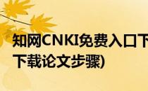 知网CNKI免费入口下载论文的方法教程(知网下载论文步骤)