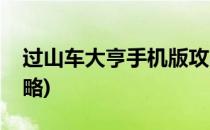 过山车大亨手机版攻略(过山车大亨经典版攻略)