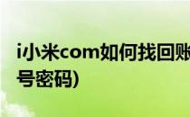 i小米com如何找回账户密码(怎么找回小米账号密码)