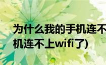 为什么我的手机连不上WiFi?(为什么我的手机连不上wifi了)