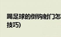 踢足球的倒钩射门怎么去进行练习(足球倒钩技巧)