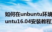 如何在unbuntu环境下安装TensorFlow(ubuntu16.04安装教程)