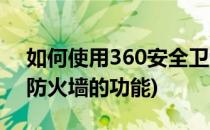 如何使用360安全卫士流量防火墙(360流量防火墙的功能)