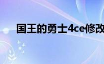 国王的勇士4ce修改(国王的勇士5修改)