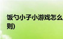 饭勺小子小游戏怎么玩(勺子运乒乓球游戏规则)