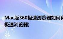 Mac版360极速浏览器如何存储网页快照(mac如何下载360极速浏览器)