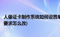 人像证卡制作系统如何设置单反相册照片长宽比例(照片成像要求怎么改)